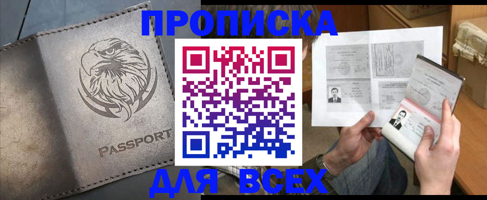 купить прописку в Азове